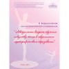 III Всероссийская научно-практическая конференция «Актуальные вопросы обучения искусству танца в современном хореографическом образовании». Сборник докладов